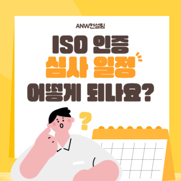 ISO 인증 심사 일정은 어떻게 되나요