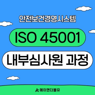 ISO 45001 안전보건경영시스템 내부심사원 과정