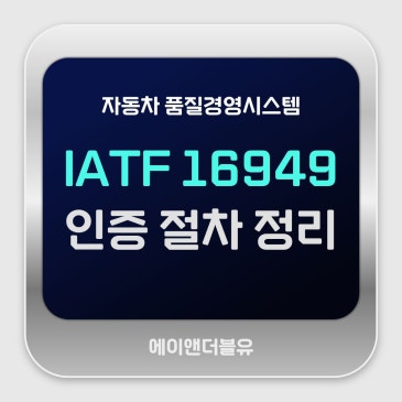 IATF 16949 인증 절차 정리 자동차 품질경영시스템 한눈에 이해하기