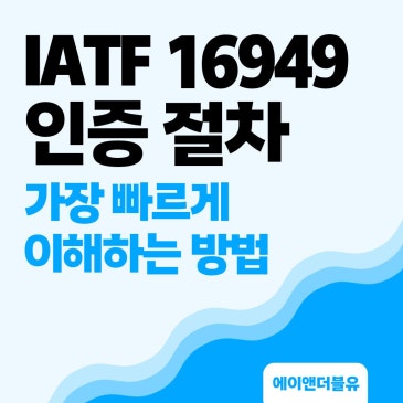 IATF 16949 인증 절차 가장 빠르게 이해하는 방법