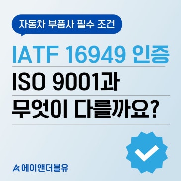 IATF 16949 인증 ISO 9001과 무엇이 다를까 자동차 부품사 필수 조건