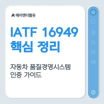 IATF 16949 핵심 정리 자동차 품질경영시스템 인증 가이드