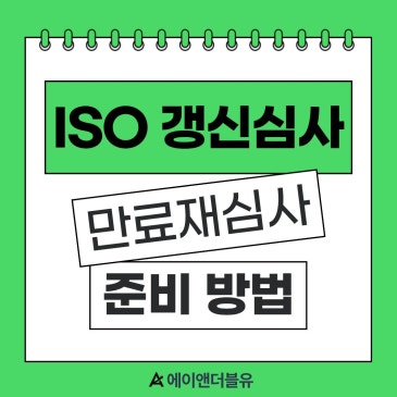 ISO 갱신심사(만료 재심사) 준비 방법