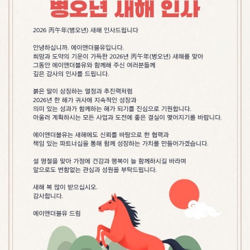 2026 丙午年(병오년) 새해 인사