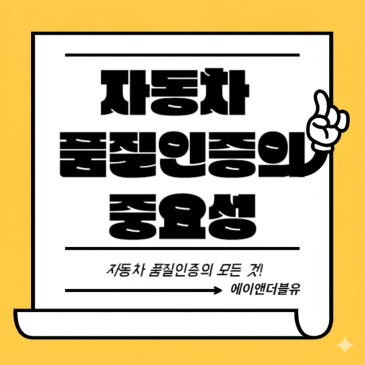 자동차 품질인증 필수 이유 5가지 IATF 16949 핵심 정리