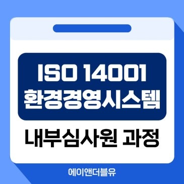 ISO 14001 환경경영시스템 내부심사원 과정