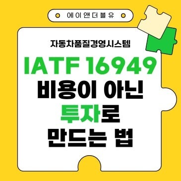 IATF 16949 인증 비용이 아닌 투자로 만드는 법