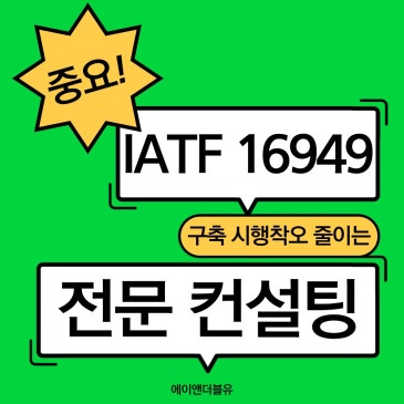IATF 16949 구축 시행착오 줄이는 전문 컨설팅