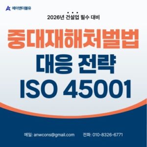 2026년 건설업 필수 대비 중대재해처벌법 대응과 ISO 45001 인증