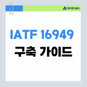 IATF 16949 품질경영시스템 구축 가이드