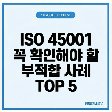 ISO 45001 꼭 확인해야 할 부적합 사례 TOP 5