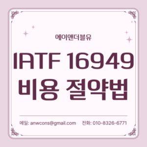 IATF 16949 컨설팅 비용 아끼는 법