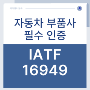 자동차 부품사 등록 IATF 16949와 ISO 9001의 결정적 차이 3가지