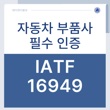 자동차 부품사 등록 IATF 16949와 ISO 9001의 결정적 차이 3가지