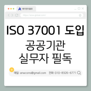 공공기관에서 ISO 37001을 검토할 때 고민하게 되는 지점들