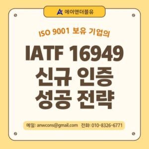 ISO 9001 보유 기업의 IATF 16949 신규 인증 성공 전략
