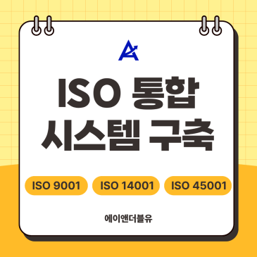 ISO9001 ISO14001 ISO45001 통합 시스템 구축